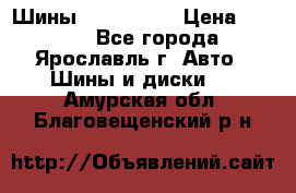 Шины 195/65 R15 › Цена ­ 3 000 - Все города, Ярославль г. Авто » Шины и диски   . Амурская обл.,Благовещенский р-н